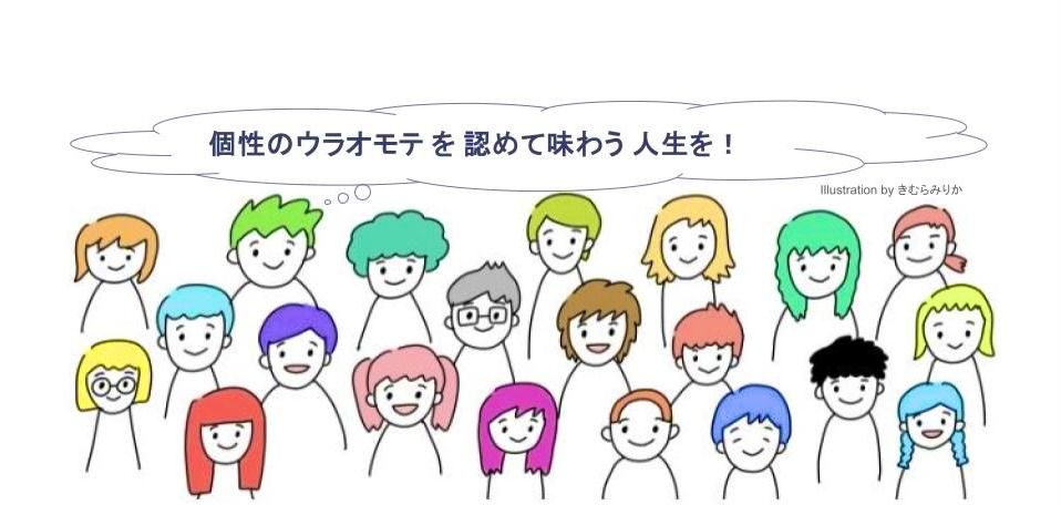 個性のウラオモテ を 認めて味わう 人生を！ イラスト